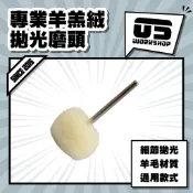 專業羊羔絨拋光磨頭 打磨機 拋光機 磨頭 拋光 打磨 打磨頭 羊毛輪 拋光輪 微型拋光 細節拋光【零伍工坊】