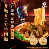 【萬萬兩】【K歌必點味】紅燒酸菜雙拼牛肉麵-寬刀削麵款(總淨重730g)｜ KTV牛肉麵 紅燒牛肉麵