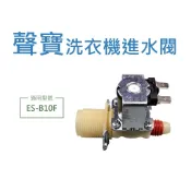 聲寶洗衣機進水閥 110V 給水閥 電磁閥 【電壓：110V】 ES-B08F ES-B10F ES-B13F