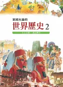 樂天Kobo電子書 寫給兒童的世界歷史2——上古文明．震古鑠今【電子書】