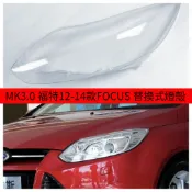 適用於 福特12-14款FOCUS 替換式燈殼 MK3.0 燈殼 頭燈蓋 大燈外殼 大燈 頭燈 大燈罩  