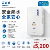 莊頭北TOPAX 瓦斯熱水器 TH-3106RF 10L 屋外型 純銅水箱 五年保固  防空燒 超壓保護 3106