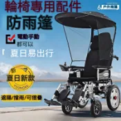 通用輪椅雨棚 專用遮陽棚 雨傘架 老人代步車通用型輪椅配件改裝擋風 兒童推車配件
