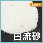 (店+)白流砂 1.5 / 3公斤 細砂 枯山水 底砂白色 白砂 白沙 白色沙 造景沙 白流沙 肌理畫 鼠魚 園藝砂