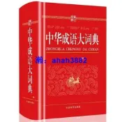 中華成語大詞典 現代漢語詞字典高中常用小學生專用成語新華詞典
