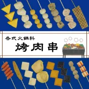 《大來食品》【中秋烤肉】火鍋料串 關東煮串 丸子串 魚板串 百頁豆腐串 甜不辣串 (5串/1包) 燒烤 露營 團購 批發