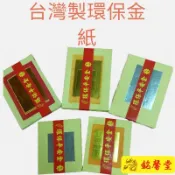 [銘馨堂]台灣製不飛灰環保金紙“超大錫箔“足100張