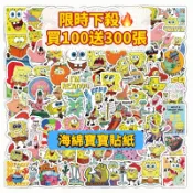 「限時🔥買100送300張」海綿寶寶貼紙 派大星 蟹老闆 卡通貼紙 貼紙 行李箱貼紙 水壺貼紙 手賬貼紙 車貼 筆電貼紙