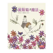 波斯菊魔法 /田村理江
