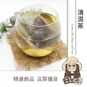 (店+)【日生元】消濕茶 除濕茶 茶包袋 玉米鬚 荷葉 促進新陳代謝 去濕氣 消濕