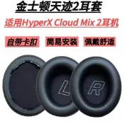 適用於金士頓HyperX Cloud Mix 2耳機套極度未知天跡2海綿套耳套耳罩皮套頭戴式替換配件保護套藍牙耳麥套
