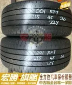 宏勝旗艦 中古胎 H735. 255 45 20 普利司通 001 RFT 八成新 2條5000元