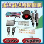 吉宅良品 汽車 貨車 大卡車 遙控器遠程開關鎖 24V中控鎖 遙控器