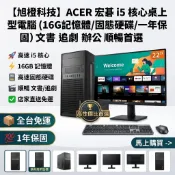 【ACER宏碁】i5電腦/WIN11/記憶體16G/SSD固態硬碟/宅配免運 文書 追劇 上網 辦公 電腦主機 桌上電腦