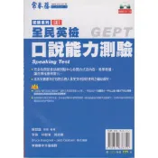 蒼穹書齋（語言學習）: 二手＼全民英檢 初級系列口說能力測驗（附光碟）＼常春藤＼賴世雄