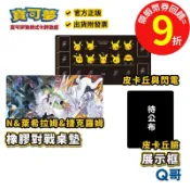 PTCG 寶可夢卡牌周邊 寶可夢橡膠對戰桌墊 皮卡丘與閃電 N&萊希拉姆&捷克羅姆 卡牌展示框 皮卡丘 超級進化 M2a
