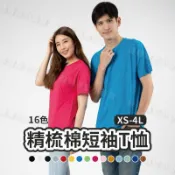 【臺灣雙認證標章】短T 短袖T恤 精梳棉t恤 短袖 素T 素色 t恤 團體服 短袖素t 精梳棉t恤 【KYT24】
