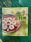 食譜《四季素料理》鄭衍基(阿基師) 台視文化 無劃記 38C