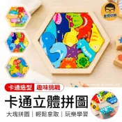 卡通立體拼圖 動物立體拼圖 六邊形立體拼圖 3D立體拼圖 創意拼圖 木製拼圖 卡通大塊拼圖 拼圖玩具