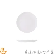 星隱陶瓷6吋平盤 平盤 點心盤 陶瓷盤 盤子 陶瓷碗盤 陶瓷碗盤器皿 瓷盤 小碟 小盤子 甜點盤 小菜盤 陶瓷小菜盤