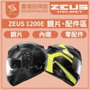 ZEUS ZS 1200E【 配件區 】｜鏡片｜內墨鏡片｜內藏鏡｜頭襯｜耳襯｜內襯｜耳蓋｜鏡片座組｜原廠配件｜GTR