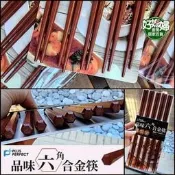 《好媳婦》理想牌【PLUS PERFECT 品味六角合金筷24cm 五雙 』耐高溫120度/六角合金筷子/餐飲營業用筷子