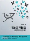 【三民網路書店】行銷管理概論：探索原理與體驗實務 作者：曾光華