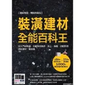 【momoBOOK】裝潢建材全能百科王【重磅加量•暢銷典藏版】(電子書)