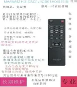 樂享購✨MARANTZ馬蘭士HD-DAC1/RC001HD解碼器遙控器代用