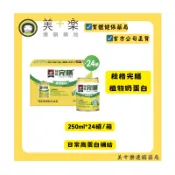 【桂格完膳】植物奶蛋白250ml*24入*1箱(管灌適用)【美十樂連鎖藥局】
