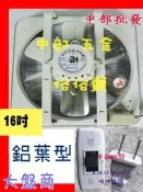 『中部批發』16吋 鋁葉吸排扇 排風扇 通風機 抽風機 排風機 電風扇 抽送風機 浴室通風機 鋁葉型(台灣製造)