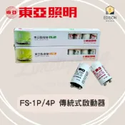(店+)東亞 FS-1P / FS-4P 1P 4P 傳統式啟動器 點燈管 圓管  日光燈專用點燈器 啟動器