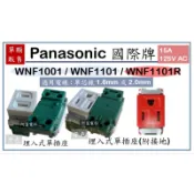 【附發票】Panasonic 國際牌 WNF1001 埋入式單插座 / WNF1101 WNF1101R 附接地單插座