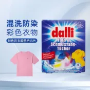 【德國Dalli】防串染吸色片 防染色洗衣紙 吸色紙 色母片 混洗護色紙 衣物防串色洗衣神器 居家清潔