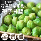 【喬大海鮮屋】冷凍蔬菜系列 孢子甘藍-1000g 甘藍 菠菜 花椰菜 玉米筍 抱子甘藍 都有賣