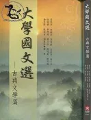 【達摩二手書坊】大學國文選-古典文學篇｜新文京出版｜31031053