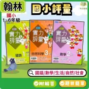 (店+)【翰林】115上 翰林國小【國小評量/實力評量 】國小1~6年級｜國語/數學/生活/自然/社會｜附作業簿簡答/附解答【大方書局】