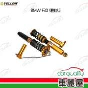 【YELLOW 優路】YELLOW 避震器 BMW F30 運動版 送安裝(車麗屋)