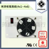 WINDWARD 12公分 烤漆面板風扇 交流散熱風扇 抽風機 排風扇 抽油煙機 小吃攤 煎台 廚房 鐵板燒 餐車 吧檯