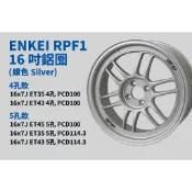日本空運 ENKEI RPF1 16吋 7J ET43 5孔114.3 銀色  4孔5孔 100 正品旋壓輕量鋁圈 輪框