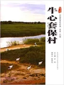 【三民網路書店】牛心套保村（簡體書） 作者：羅楊