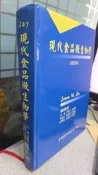 現代食品微生物學（修訂版）9789579899154 偉明圖書