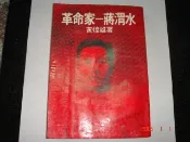 革命家 蔣渭水---------------------------(絕版書要買要快)