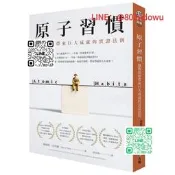 【廠家嚴選】【現貨】原子習慣：細微改變帶來巨大成就的實證法則 港臺原版圖書籍臺版正版繁體中文 Atomic Habit