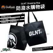 Gallant GLNT Shopping Bag 防潑水購物袋 肩背包 手提袋 環保袋 露營