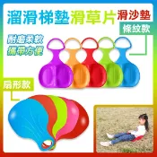 超好用 嚴選 公園必備《滑草片》滑草板 滑沙墊 扇形 溜滑梯  不弄髒弄壞褲子 滑雪板 滑雪片 滑沙片 滑沙板【飛兒】