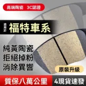 福特 FORD 來令片 煞車皮 對四來令片 Focus Fiesta MK2 MK3 Kuga MK4 I-MAX
