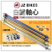 JZ 傑能｜前輪心 前輪芯 前輪軸芯 軸心 白鐵 M10X290MM 適用 FORCE2.0 水冷BWS 六代勁戰