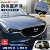 🏆Mazda 第二代 CX-5 前機蓋飾條 碳纖紋 引擎蓋 前臉 運動 裝飾條 車身飾條 馬自達cx5改裝配件
