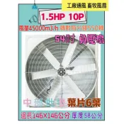 54吋 六葉直結式風機 抽送風通風 免運 排風機批發 負壓扇 排風機 畜牧風扇 抽送風機 喇叭型  廠房散熱風扇 工廠通